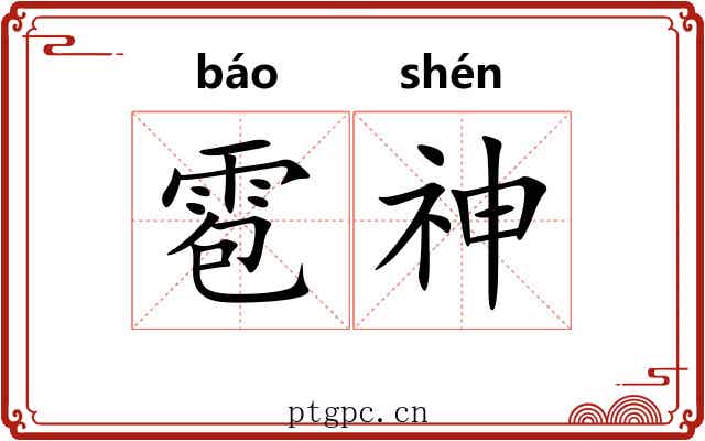 雹神