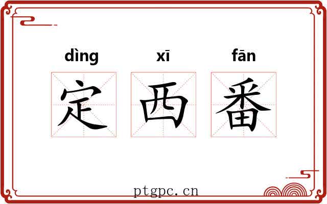 定西番