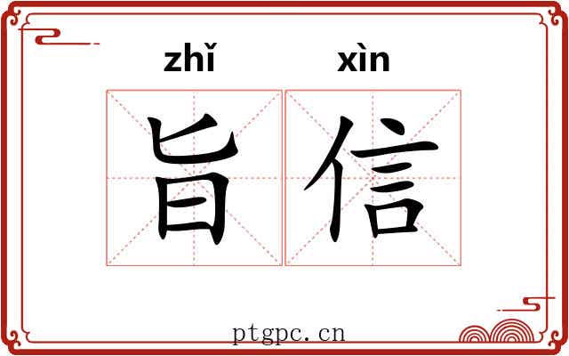 旨信