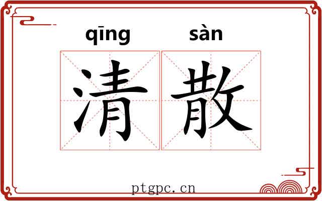 清散