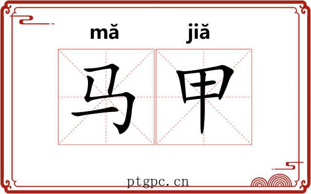 马甲