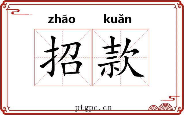招款 招款