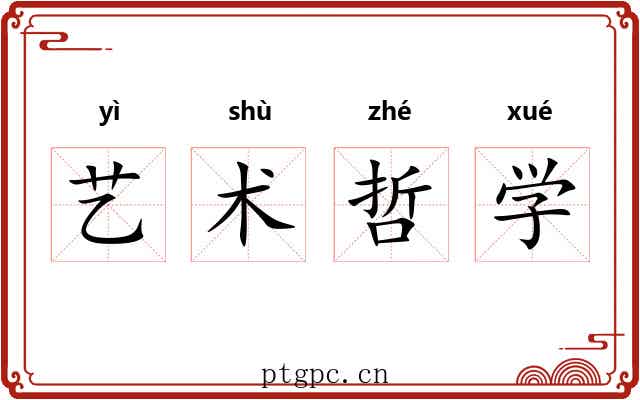 艺术哲学