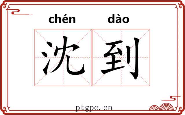 沈到
