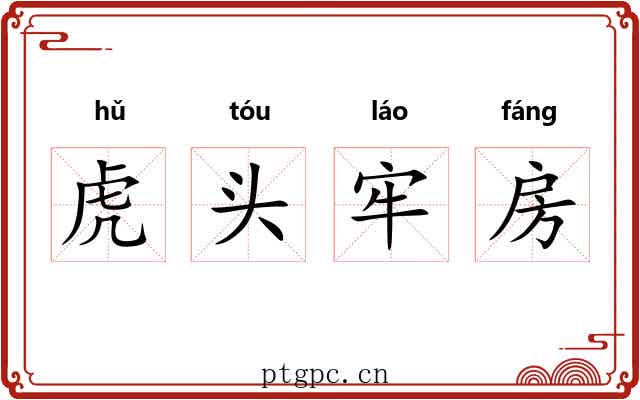 虎头牢房