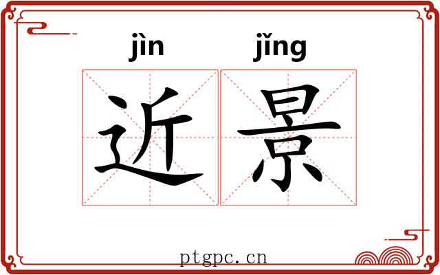 近景