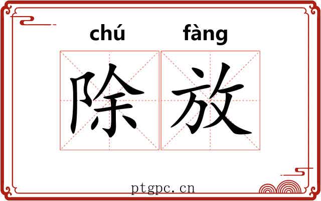 除放