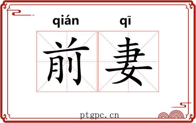 前妻