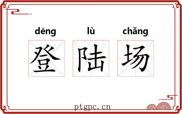 登陆场 登陆场