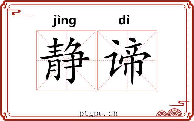 静谛