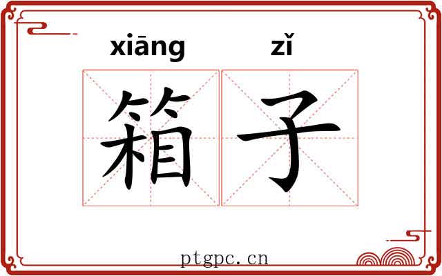 箱子 箱子
