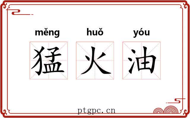 猛火油 猛火油