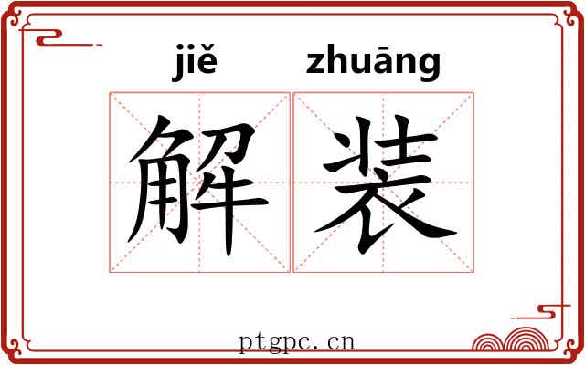 解装 解装