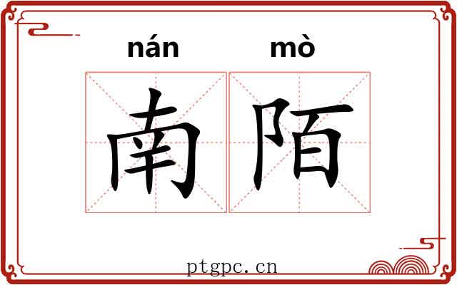 南陌