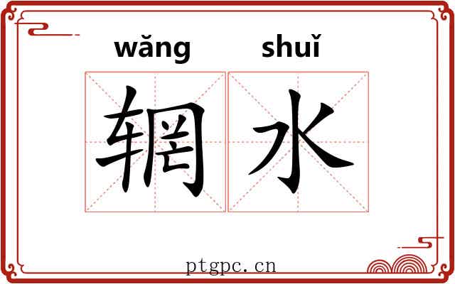 辋水