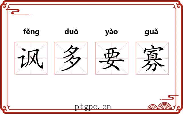 讽多要寡