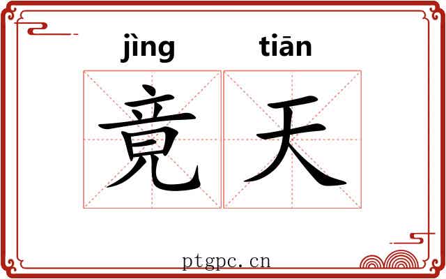 竟天