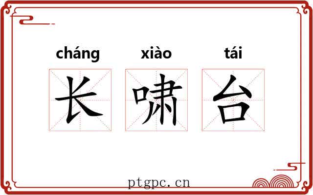 长啸台
