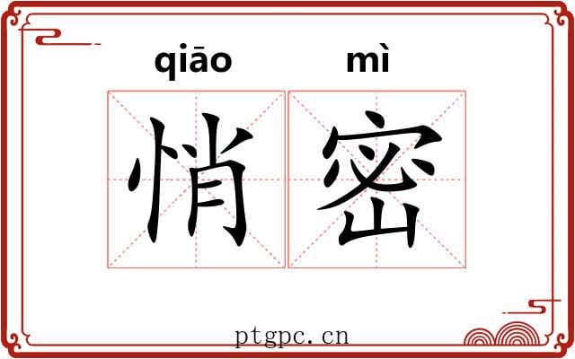 悄密
