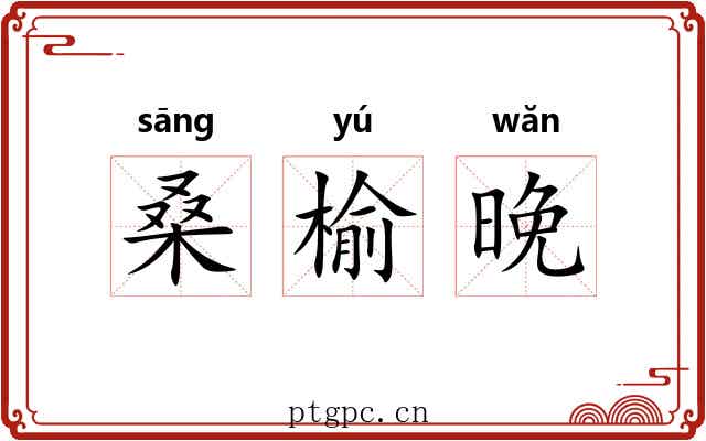 桑榆晚
