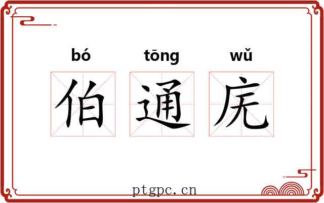 伯通庑