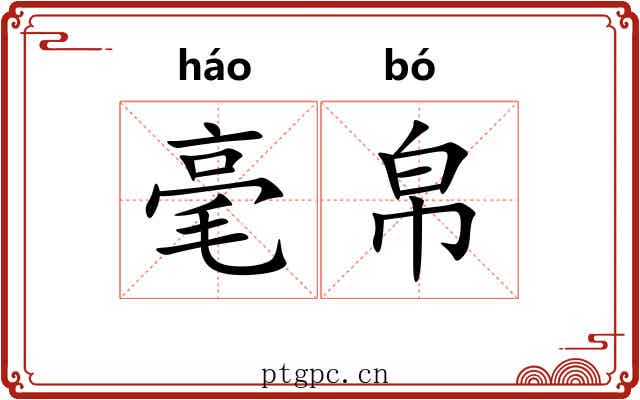 毫帛