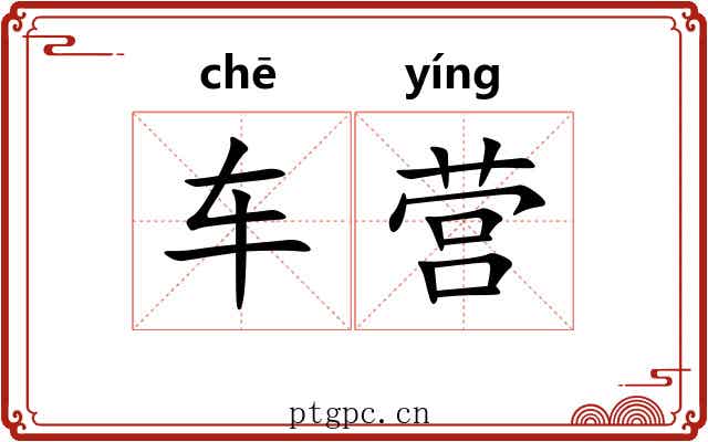 车营 车营