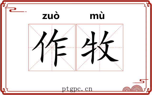 作牧