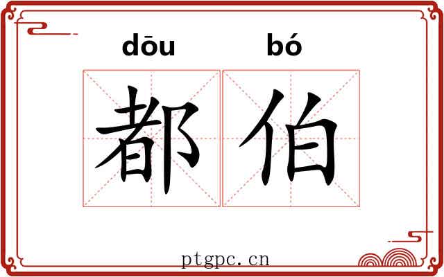 都伯 都伯