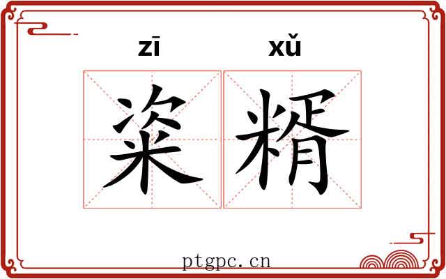 粢糈