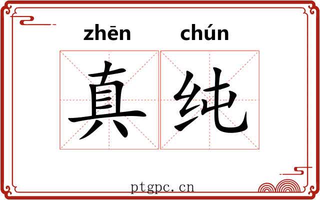 真纯 真纯