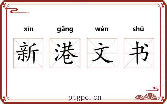 新港文书 新港文书