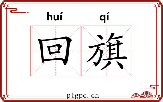 回旗 回旗