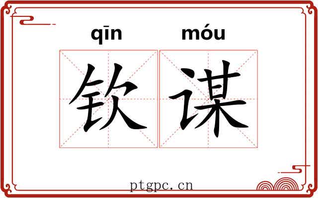 钦谋