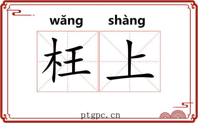 枉上 枉上