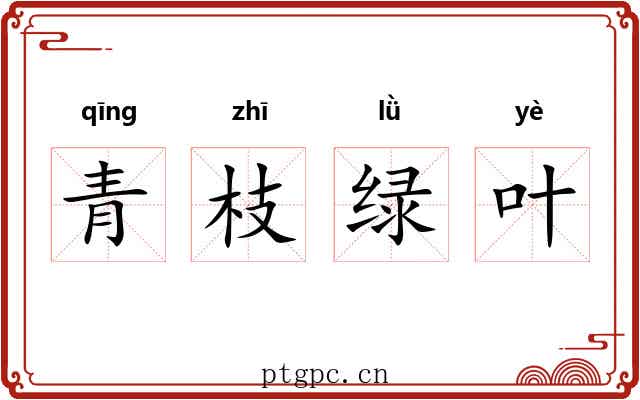 青枝绿叶