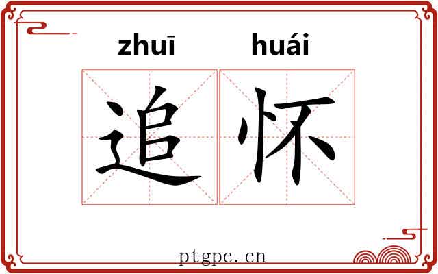追怀