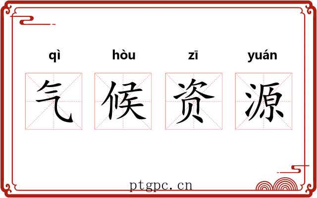 气候资源