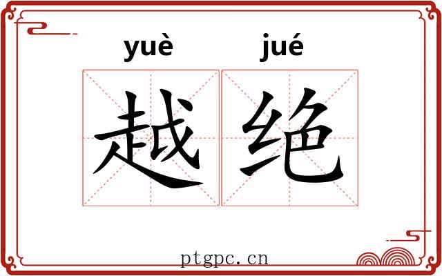 越绝
