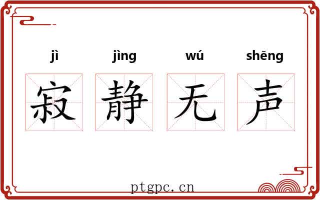 寂静无声