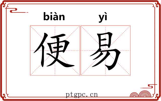 便易