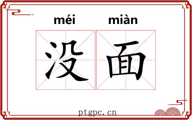 没面