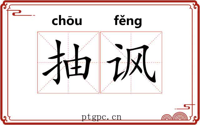 抽讽 抽讽