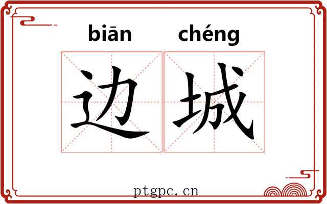 边城 边城