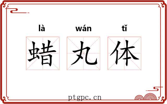 蜡丸体