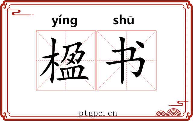楹书