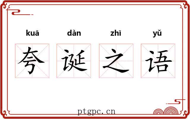 夸诞之语 夸诞之语