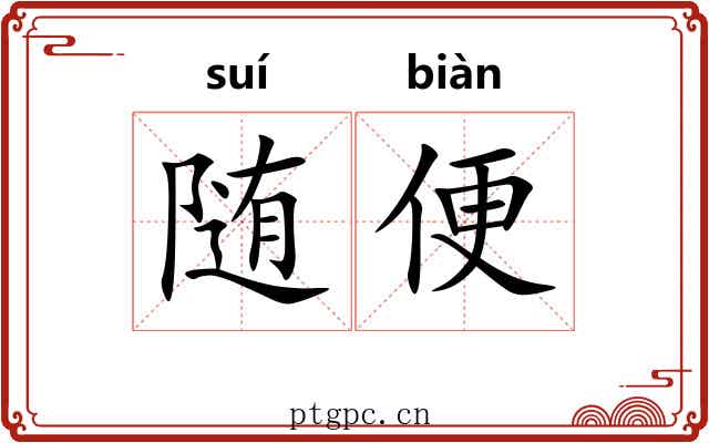 随便 随便