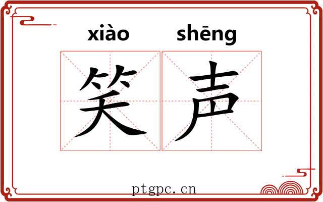 笑声 笑声