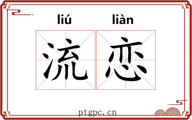 流恋 流恋